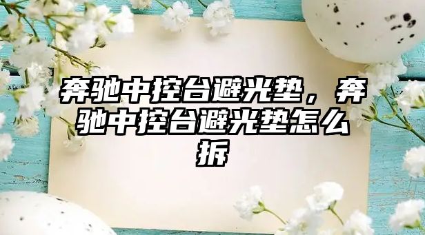 光垫奔驰中控台避光垫怎么拆凯时尊龙人生奔驰中控台避